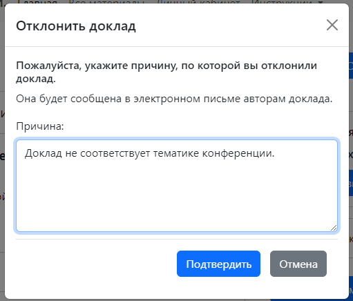 Всплывающее окно для указания причины отклонения доклада