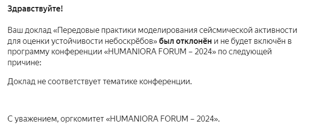 Письмо авторам с уведомлением об отклонении их доклада