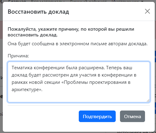 Всплывающее окно для указания причины восстановления доклада