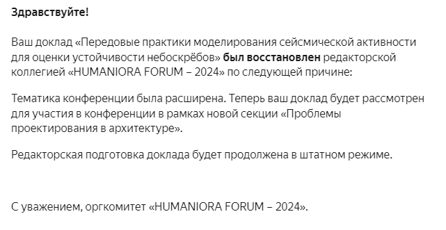 Письмо авторам с уведомлением об восстановлении их доклада