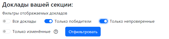 Фильтры отображаемых докладов