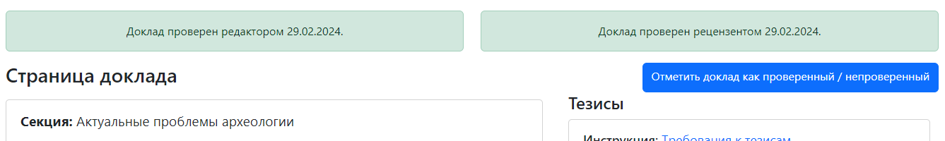 Информация о проверке доклада